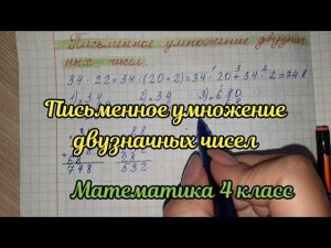 Письменное умножение двузначных чисел