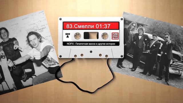 NOFX: Гепатитная ванна и другие истории. Глава #83 Смелли смотреть онлайн