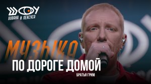 Братья Грим - По дороге домой / Шоу Вована и Лексуса