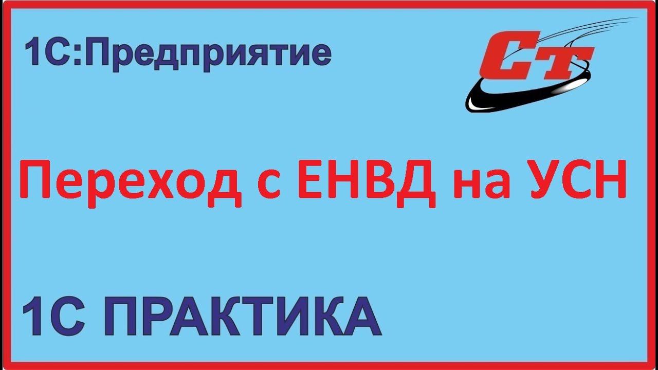Переход с ЕНВД в УСН в 1С:Бухгалтерия смотреть онлайн