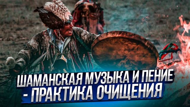 Шаманская музыка и пение - практика очищения смотреть онлайн