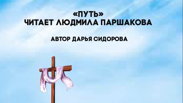 Рассказ "Путь". Автор Дарья Сидорова. Читает Людмила Паршакова смотреть онлайн