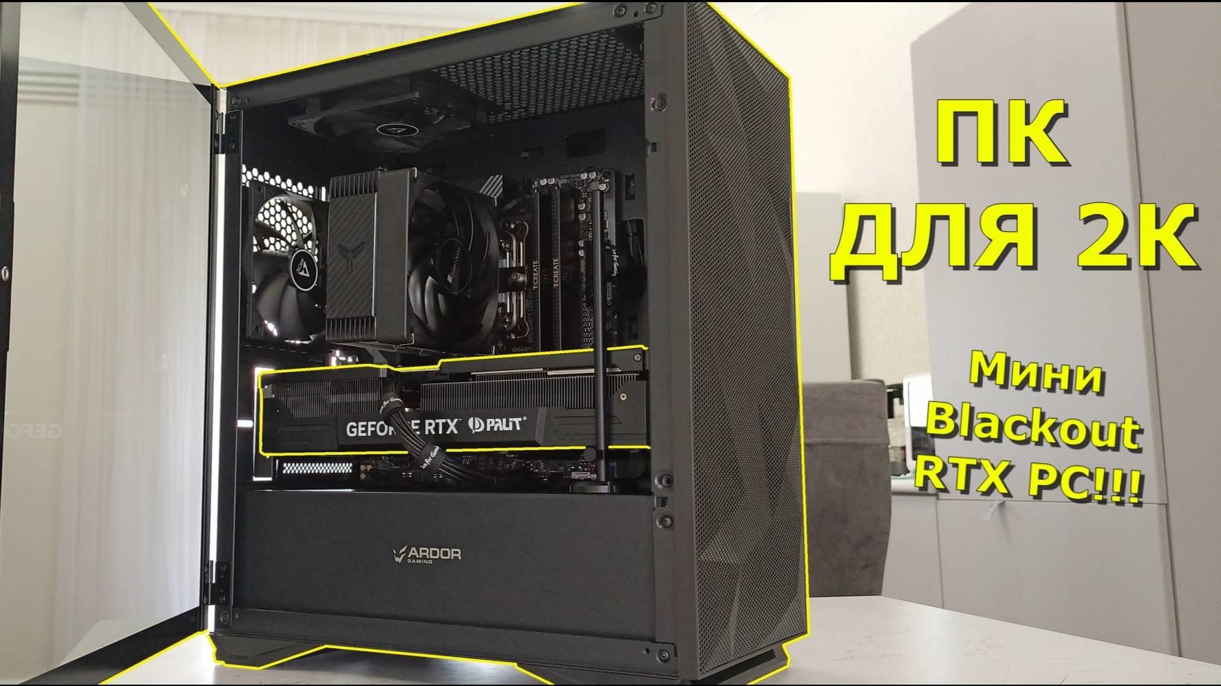 RTX ПК для 2к (QHD)! Миниатюрный БЛЭКАУТ с RTX 4070 SUPER!!!