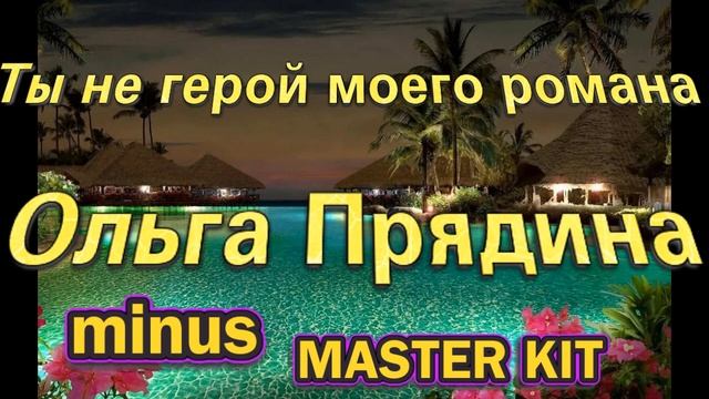 ?автор мастер-минусовки MASTER KIT?Ты не герой моего романа?Ольга Прядина? смотреть онлайн