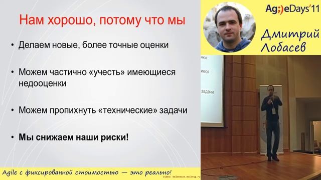 Дмитрий Лобасев, Agile с фиксированной стоимостью — это реально! смотреть онлайн