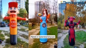 Рукомахи, надувные человечки, аэромены, зазывалы, пневмофигуры, надувная кукла