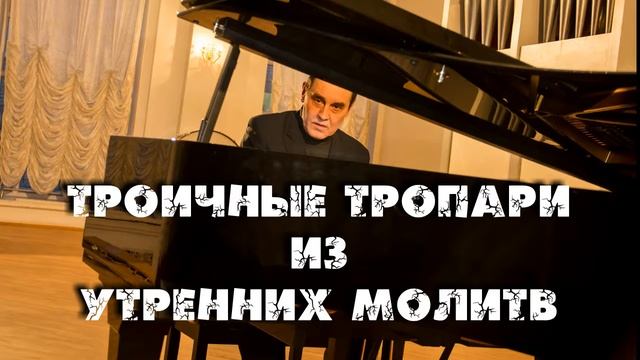 Троичные тропари из утренних молитв Творец смотреть онлайн