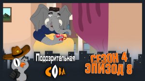 Подозрительная Сова, 4 сезон, 8 серия