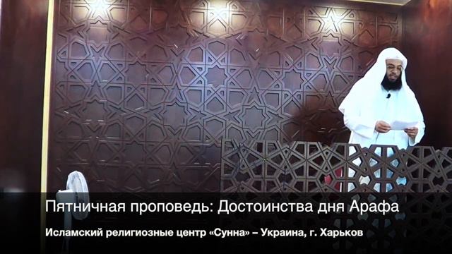 Пятничная проповедь: Достоинства Дня Арафа смотреть онлайн
