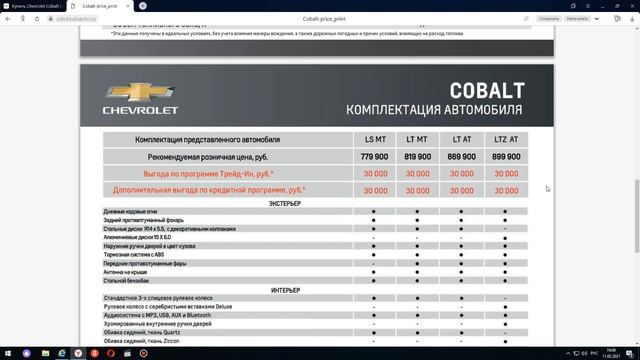 CHEVROLET COBALT. цены и прайс лист .Новый CHEVROLET COBALT он есть и по ценам Лада Весты. смотреть онлайн