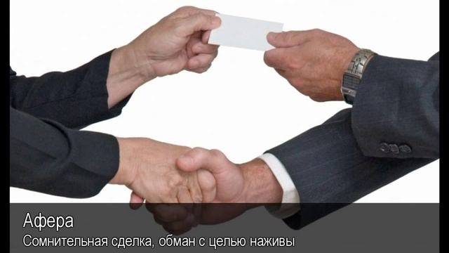 Афера. Толковый Видеословарь русского языка смотреть онлайн