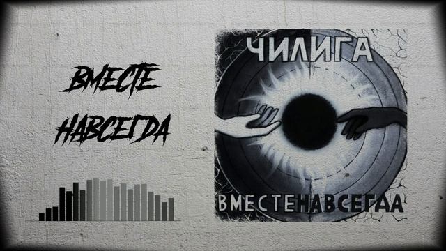 Чилига - 2021 - Вместе навсегда смотреть онлайн