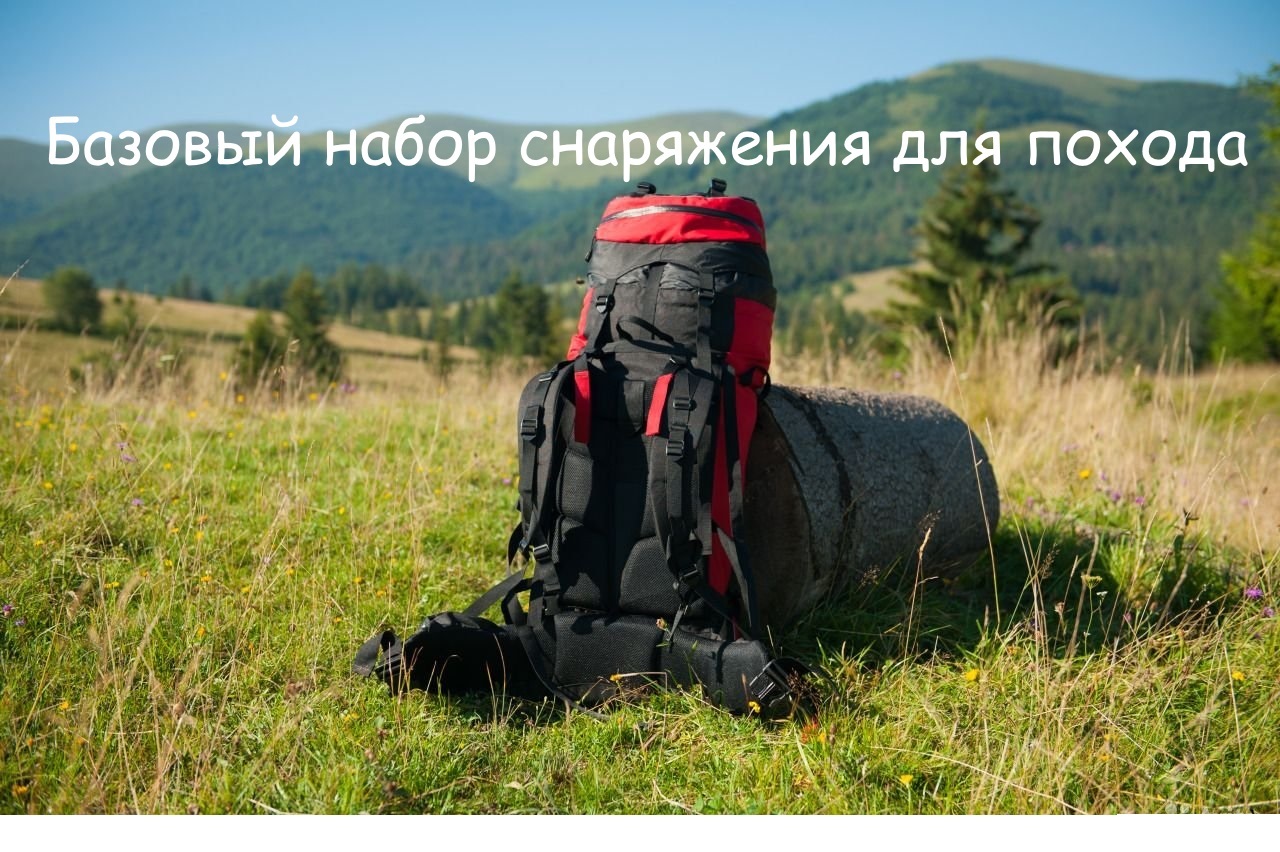 Базовый набор снаряжения для похода