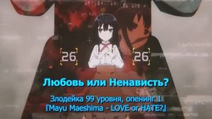 рус субтитры Злодейка 99 уровня, опенинг-1 "Любовь или Ненависть?" (LOVE or HATE?)