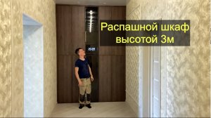 Шкаф высотой 3м с подсветкой