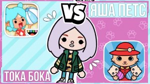 СРАВНИВАЮ ТОКУ БОКУ И ЯШУ ПЕТС // toca boca VS yasa pets