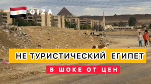 НЕ ТУРИСТИЧЕСКИЙ ЕГИПЕТ ?? ГИЗА ЖИЗНЬ БЕЗ ПРИКРАС