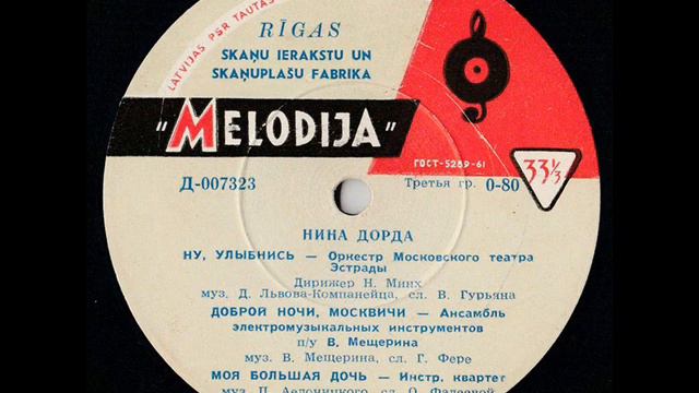 Нина Дорда - 1960 - Нина Дорда © [8'', Mini-LP] © Vinyl Rip смотреть онлайн