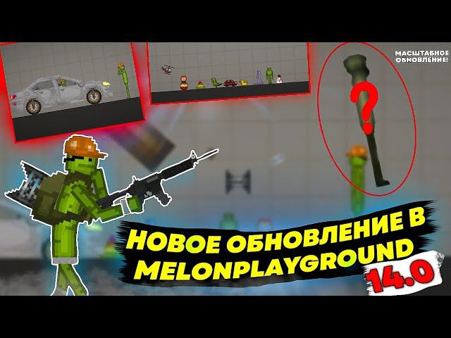 НОВОЕ ОБНОВЛЕНИЕ В MELONPLAYGROUND 14.0 ОБЗОР.