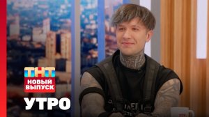 Утро ТНТ, 1 июля 2024. Гость программы — Евгений Ершов