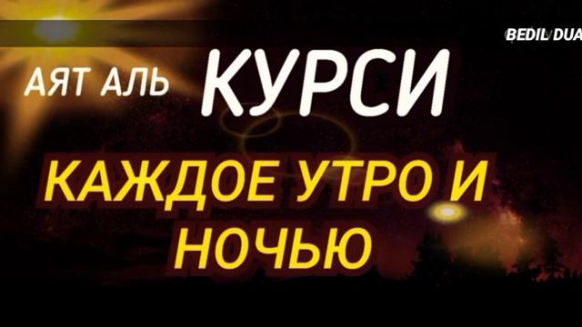 АЯТ АЛЬ КУРСИ УТРОМ И ВЕЧЕРОМ смотреть онлайн