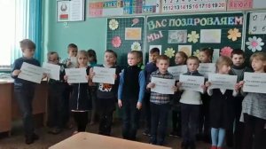 Поздравление с 8 Марта от учащихся 2 "А" класса