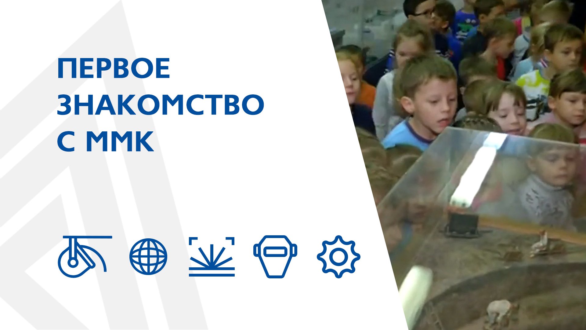 Первое знакомство с ММК