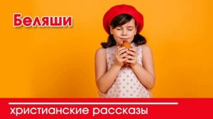 Беляши - ИНТЕРЕСНЫЙ ХРИСТИАНСКИЙ РАССКАЗ | Христианские рассказы