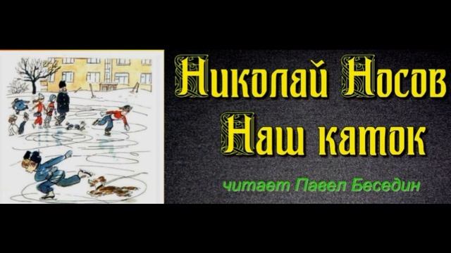 Наш каток — Николай Носов — читает Павел Беседин смотреть онлайн