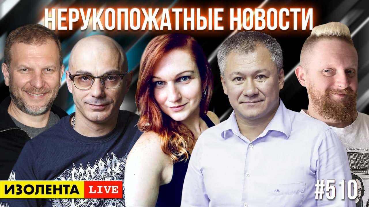 Нерукопожатные Новости| Андрей Баранников | Baltic PR Weekend | ИЗОЛЕНТА live 510 смотреть онлайн