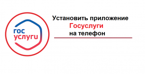 Где найти мобильное приложение Госуслуги, чтобы установить на телефон
