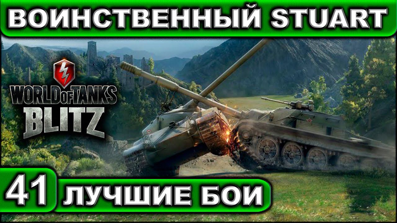 ВОИНСТВЕННЫЙ STUART ► WOT BLITZ ► Лучшие Бои #41 ► 2K 60FPS смотреть онлайн