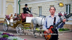 Сергей Рыженков - На карете, в белом платье , едешь ты ( 2024 )