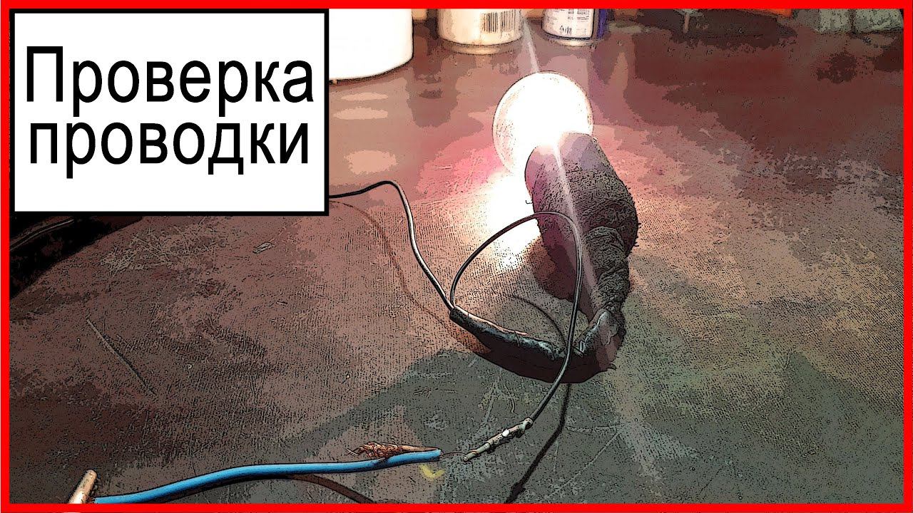 Проверка проводки смотреть онлайн