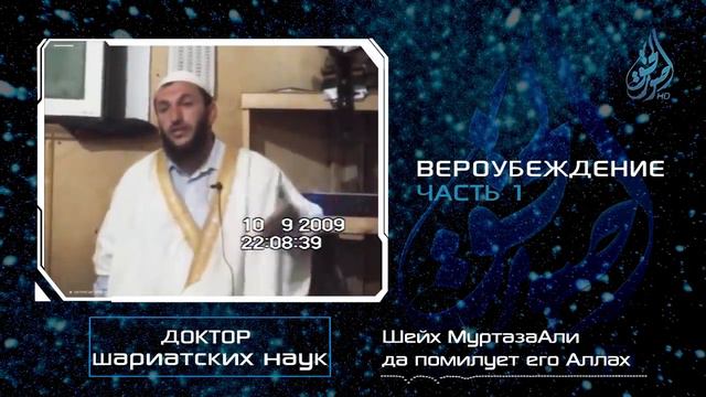 Вероубеждение   1 часть    Шейх МуртазаАли