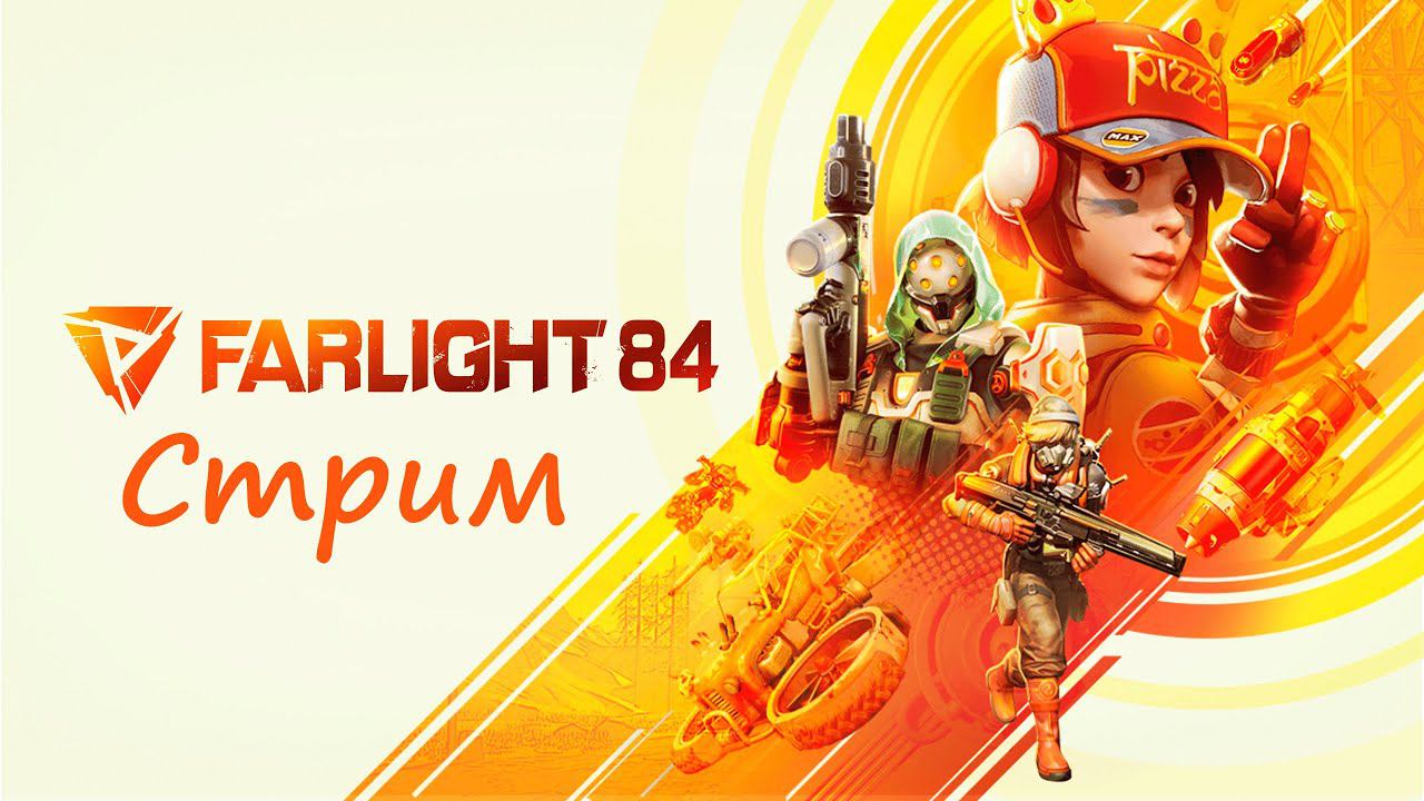 Farlight 84 - Играем, угараем и запимаем топ 1 место в #farlight84 смотреть онлайн