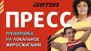 Убираем жир с живота, улучшаем кровоснабжение поясницы и оздоравливаемся по системе ИЗОТОН