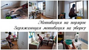 Домашние дела / Мотивация на уборку в квартире