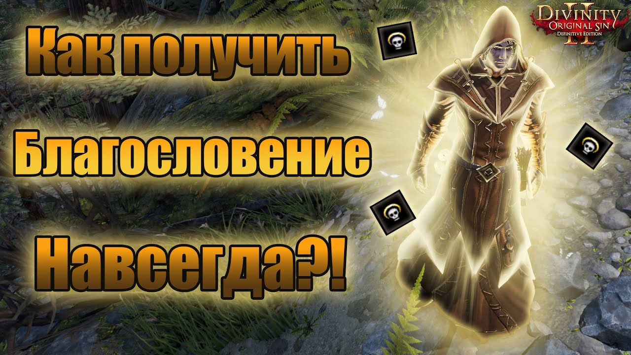 Как получить Благословение НАВСЕГДА?! смотреть онлайн