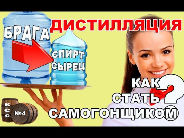 ДИСТИЛЛЯЦИЯ. ПЕРЕГОН САХАРНОЙ БРАГИ. ДИСТИЛЛЯЦИЯ. ПОЛУЧАЕМ ОТЛИЧНЫЙ СПИРТ СЫРЕЦ.
