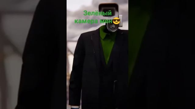 зелëный камера мен имба #канал #Артëмус_СССР смотреть онлайн