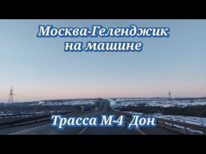 Трасса М-4 Дон из Москвы в Геленджик на машине 31.03-01.4 2023