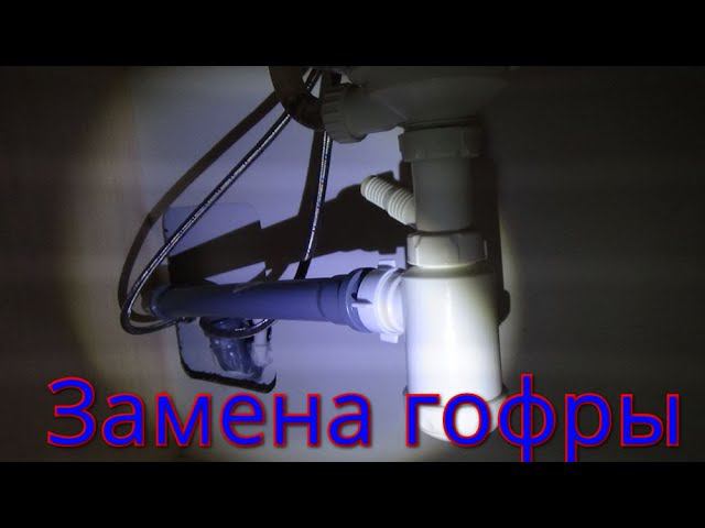 Замена гофры на пвх под раковиной. смотреть онлайн