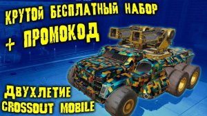 Кроссаут Мобайл исполнилось 2 ГОДА / Успей получить БЕСПЛАТНЫЕ ПОДАРКИ и ПРОМОКОД в игре