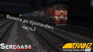 Trainz 19, Валюта до Кропачёво, часть 3