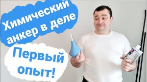 Химический анкер/Газоблок/ Газобетон/Как работать с химическим анкером/Химический анкер Tytan