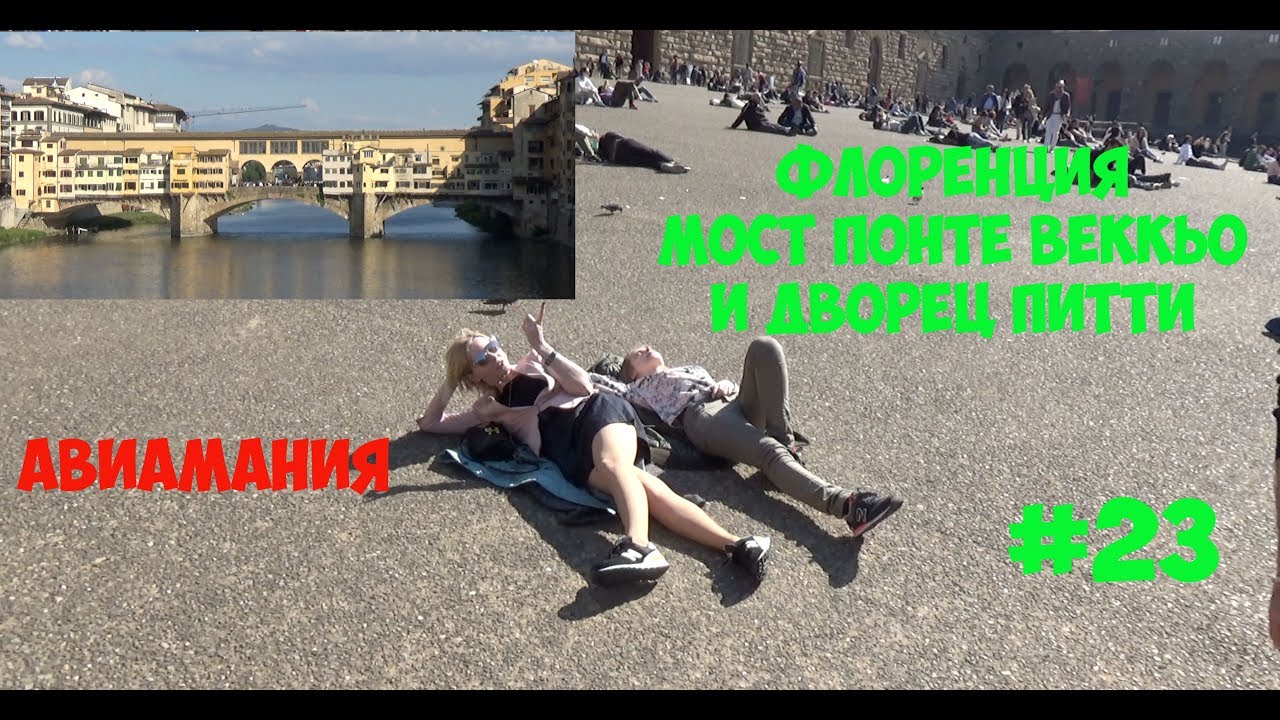 Флоренция: Мост Понте Веккьо и Дворец Питти #23 смотреть онлайн