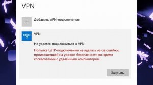 ? Попытка L2TP-подключения не удалась из-за ошибки