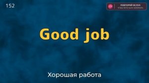 300 ПРОСТЫХ РАЗГОВОРНЫХ ФРАЗ. Английский язык на слух для начинающих с нуля