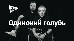 Яна - Одинокий голубь (Chok cover)